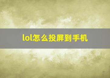 lol怎么投屏到手机