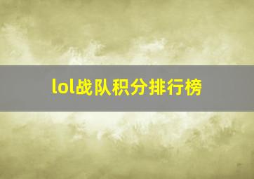 lol战队积分排行榜