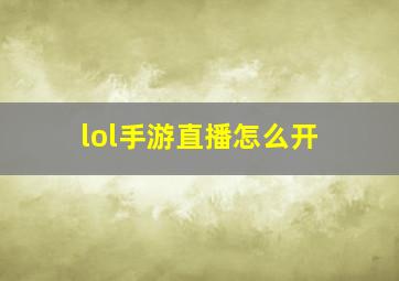 lol手游直播怎么开