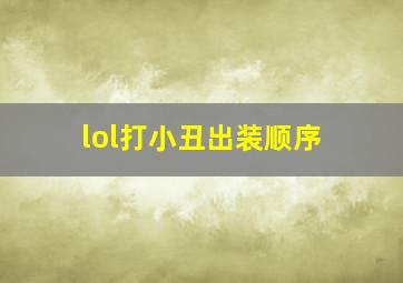 lol打小丑出装顺序