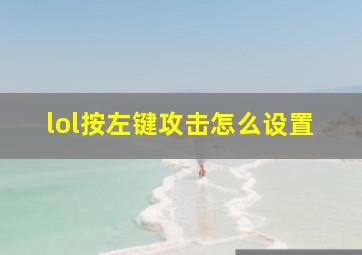 lol按左键攻击怎么设置