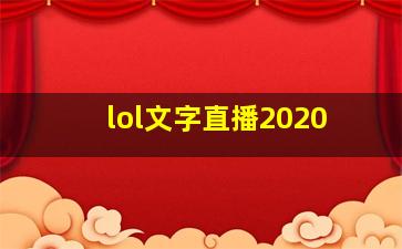 lol文字直播2020