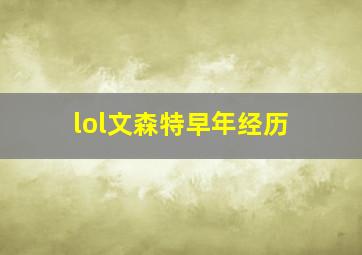 lol文森特早年经历