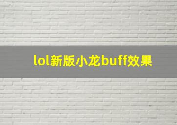 lol新版小龙buff效果