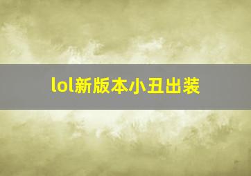 lol新版本小丑出装