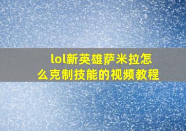 lol新英雄萨米拉怎么克制技能的视频教程