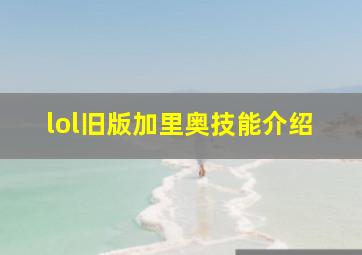 lol旧版加里奥技能介绍