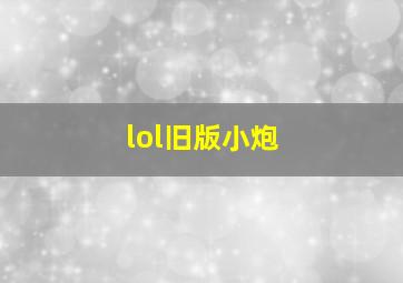 lol旧版小炮