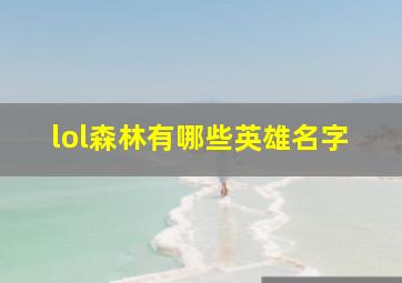 lol森林有哪些英雄名字