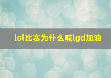 lol比赛为什么喊lgd加油