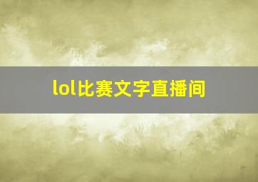 lol比赛文字直播间