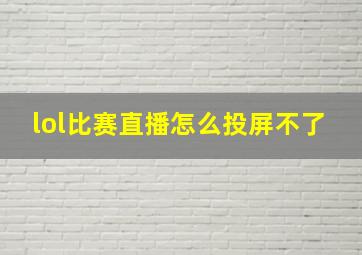 lol比赛直播怎么投屏不了