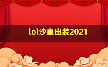 lol沙皇出装2021