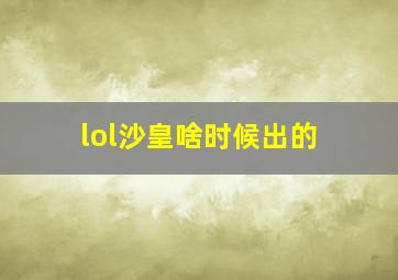 lol沙皇啥时候出的