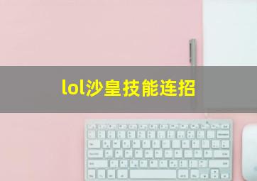 lol沙皇技能连招