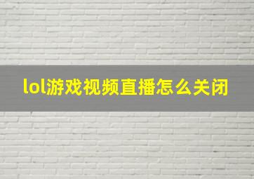 lol游戏视频直播怎么关闭