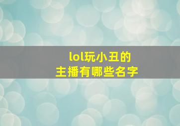 lol玩小丑的主播有哪些名字