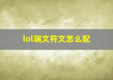 lol瑞文符文怎么配