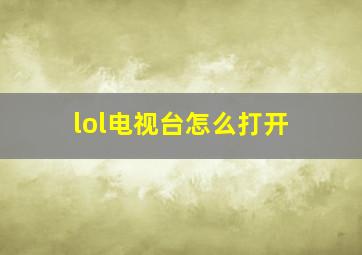 lol电视台怎么打开