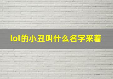 lol的小丑叫什么名字来着