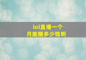 lol直播一个月能赚多少钱啊