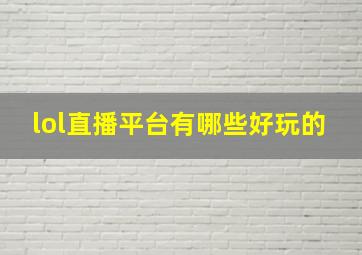 lol直播平台有哪些好玩的