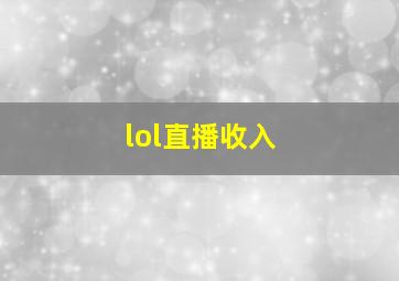 lol直播收入