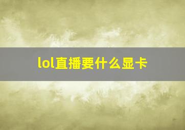 lol直播要什么显卡