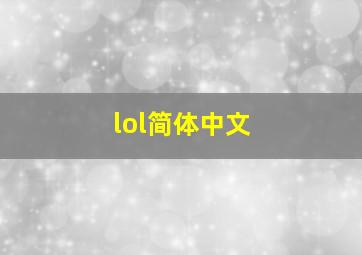 lol简体中文