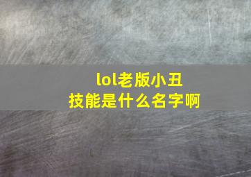 lol老版小丑技能是什么名字啊