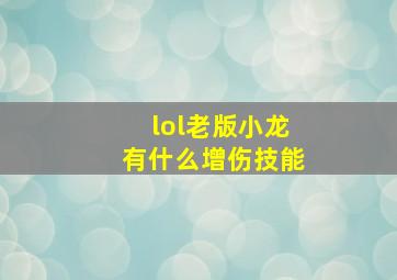 lol老版小龙有什么增伤技能