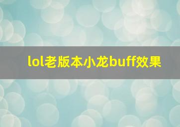 lol老版本小龙buff效果