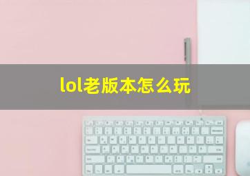 lol老版本怎么玩