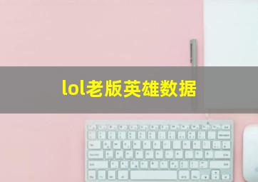 lol老版英雄数据