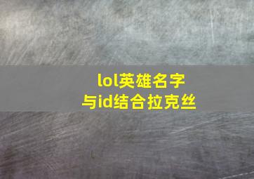 lol英雄名字与id结合拉克丝