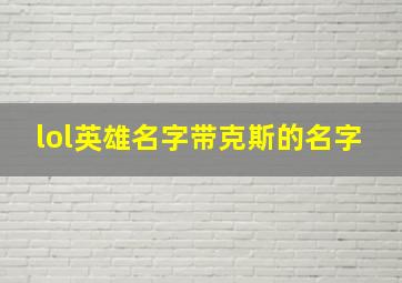 lol英雄名字带克斯的名字