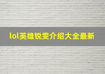 lol英雄锐雯介绍大全最新