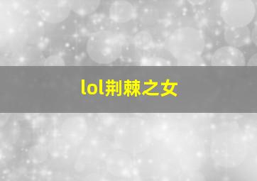 lol荆棘之女