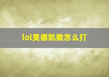 lol莫德凯撒怎么打