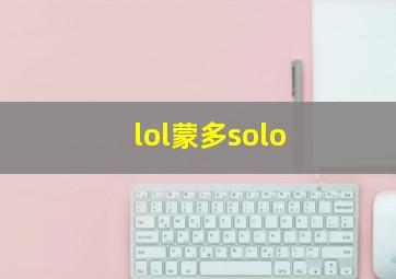 lol蒙多solo