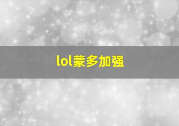 lol蒙多加强