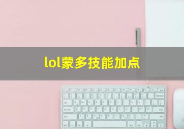 lol蒙多技能加点