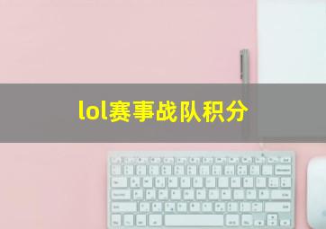 lol赛事战队积分