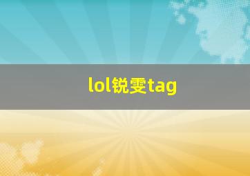 lol锐雯tag