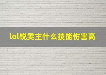 lol锐雯主什么技能伤害高