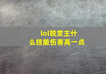 lol锐雯主什么技能伤害高一点