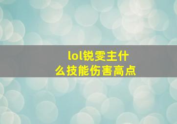 lol锐雯主什么技能伤害高点