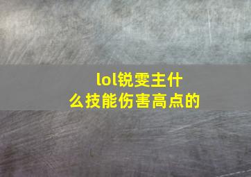 lol锐雯主什么技能伤害高点的