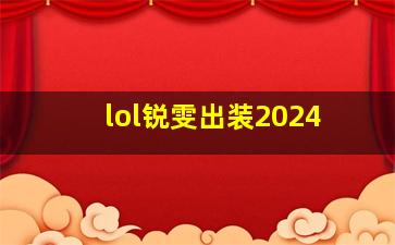 lol锐雯出装2024