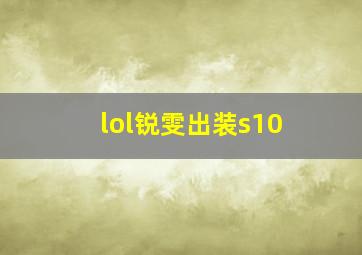 lol锐雯出装s10